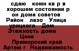 сдаю 1-комн кв р в хорошем состоянии р-он дома советов › Район ­ лазо › Улица ­ урицкого › Дом ­ 0 › Этажность дома ­ 5 › Цена ­ 17 000 - Приморский край, Артем г. Недвижимость » Квартиры аренда   